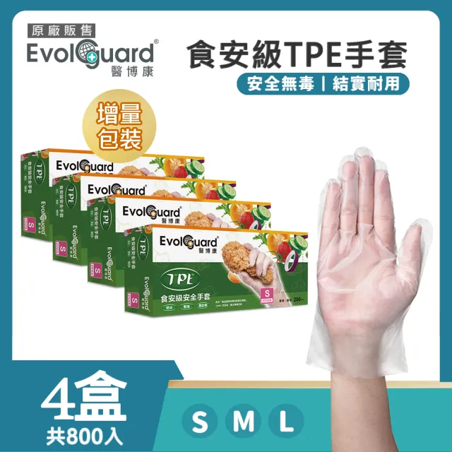 【Evolguard 醫博康】TPE食安級安全手套 四盒 共800入(透明/食品級/廚房手套/拋棄式手套)