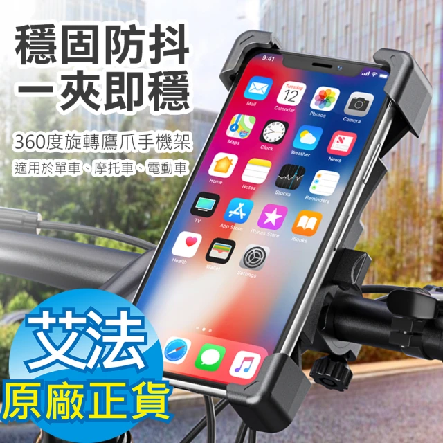 AFAMIC 艾法 自行車 單車 機車360度旋轉後照鏡鷹爪手機架(摩托車 電動車 手機支架 導航架 單車 四爪)