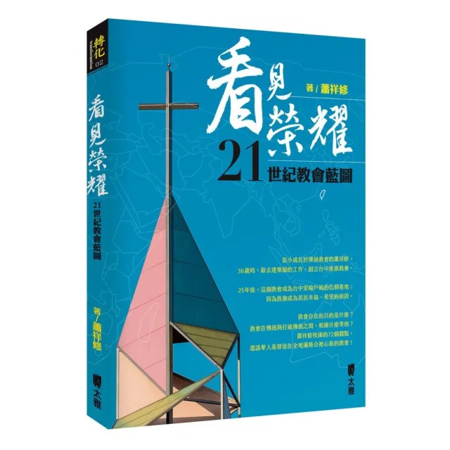 看見榮耀：21世紀教會藍圖 | 拾書所