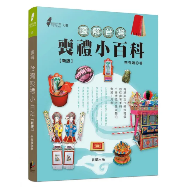 圖解台灣喪禮小百科（新版） | 拾書所