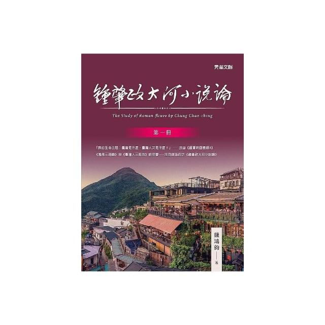 鍾肇政大河小說論（第一冊） | 拾書所