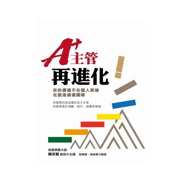 A+主管再進化：你的價值不在個人英雄，在創造績優團隊