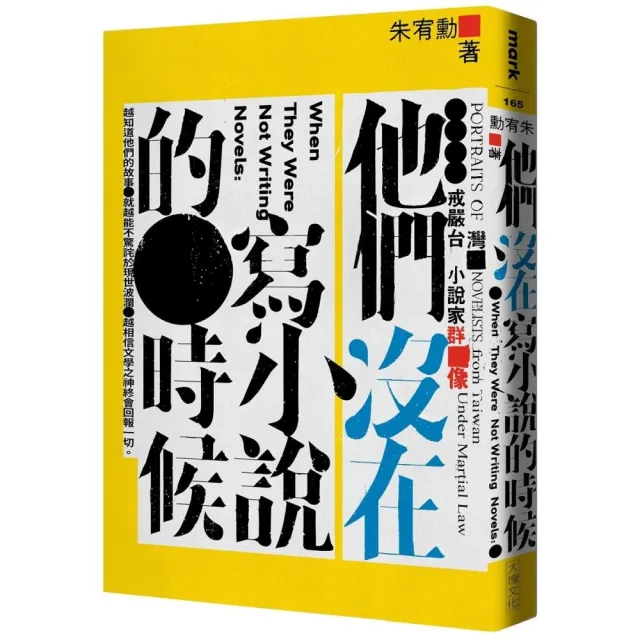 他們沒在寫小說的時候：戒嚴台灣小說家群像 | 拾書所