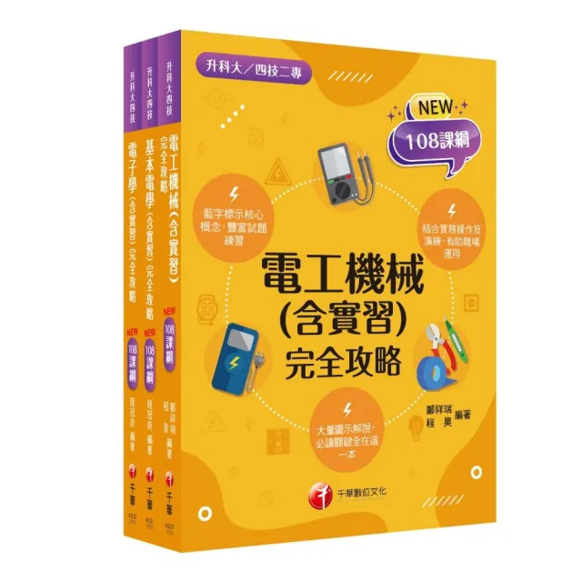 108課綱〔電機與電子群_電機類〕升科大四技_課文版套書：藍字標示核心概念，結合實務操作及運用 | 拾書所