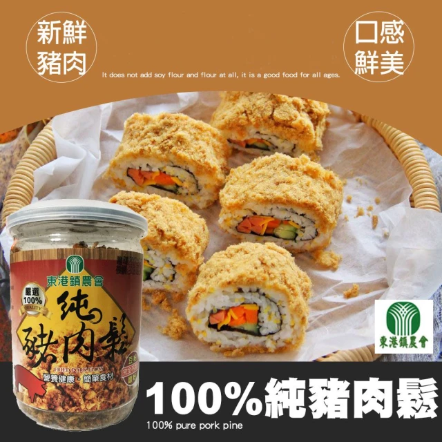 【東港農會】100%純豬肉鬆-完全不添加豆粉麵粉130gX1罐