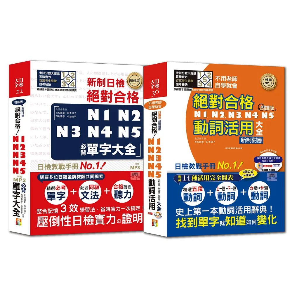 必背單字及動詞活用熱銷套書：精修版 N1-N5必背單字大全 + N1-N5動詞活用大全（25Ｋ＋MP3）