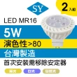 【SY 聲億科技】高亮度杯燈 MR16  5W ※免安定器  白光/黃光/自然光(2入組)