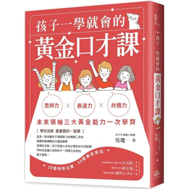 孩子一學就會的黃金口才課 | 拾書所