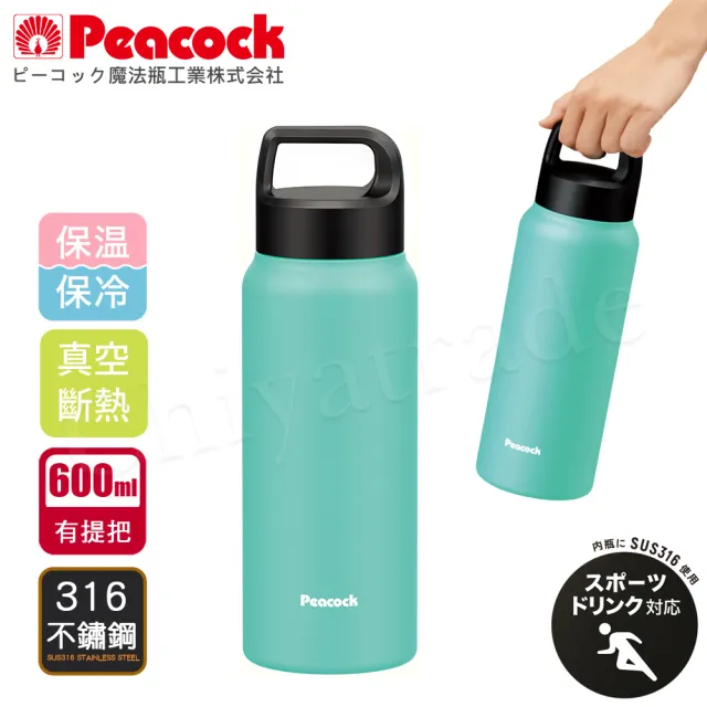 【Peacock 日本孔雀】運動酷跑316不鏽鋼 手提式 戶外專業保冷保溫杯600ML-消光蒂芬藍(保溫瓶)