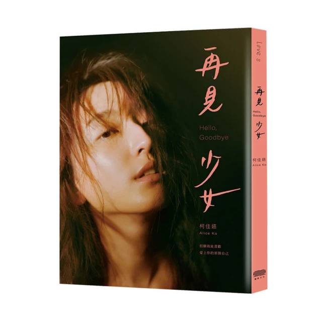 【柯佳嬿】再見　少女