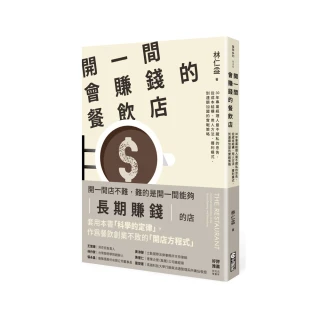 開一間會賺錢的餐飲店：30年專業經理人最不藏私的忠告，從成本結構、用人方法、獲利模式，到連鎖加盟的實戰