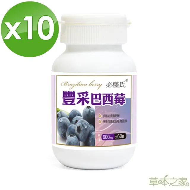 【草本之家】豐采巴西莓60粒X10瓶(巴西紫莓)