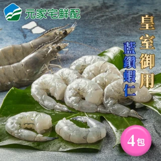 【元家】御用極品 藍鑽蝦仁200g/包 61/70(5包組)