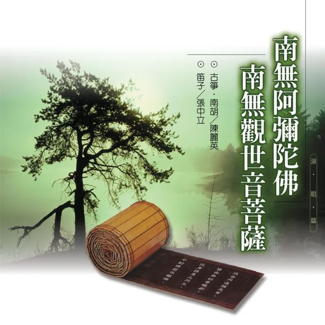 【新韻傳音】南無阿彌陀佛佛號/南無觀世音菩薩佛號(佛教音樂 1CD)