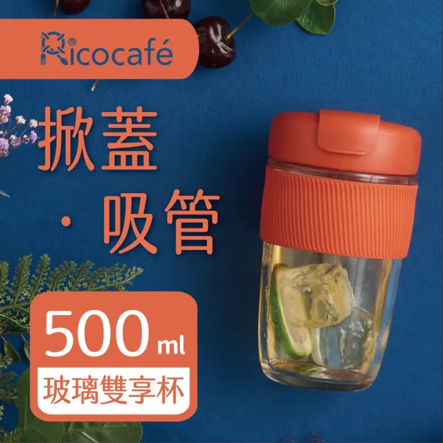 【RICO 瑞可】直飲吸管兩用玻璃雙享杯BSG-500