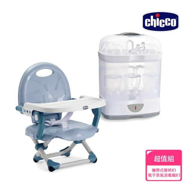 【Chicco 官方直營】2合1電子蒸氣消毒鍋+Pocket snack攜帶式輕巧餐椅座墊(無烘乾功能)