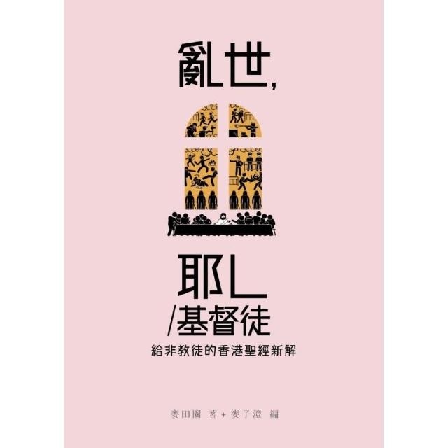 亂世，耶L/基督徒 | 拾書所