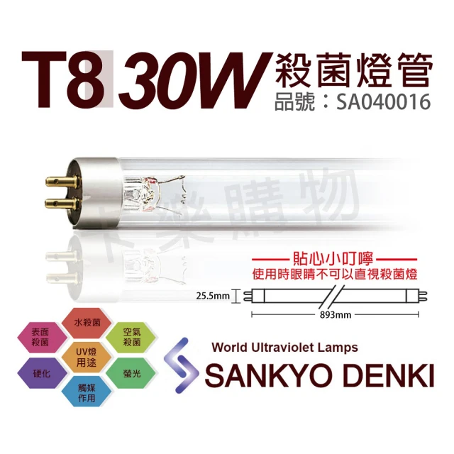【三共 SANKYO】2支 TUV UVC 30W T8殺菌燈管 _ SA040016