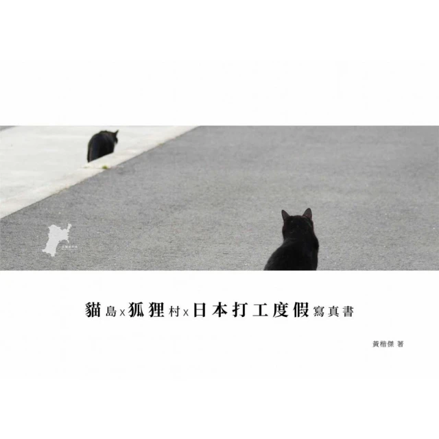 貓島X狐狸村X日本打工度假寫真書