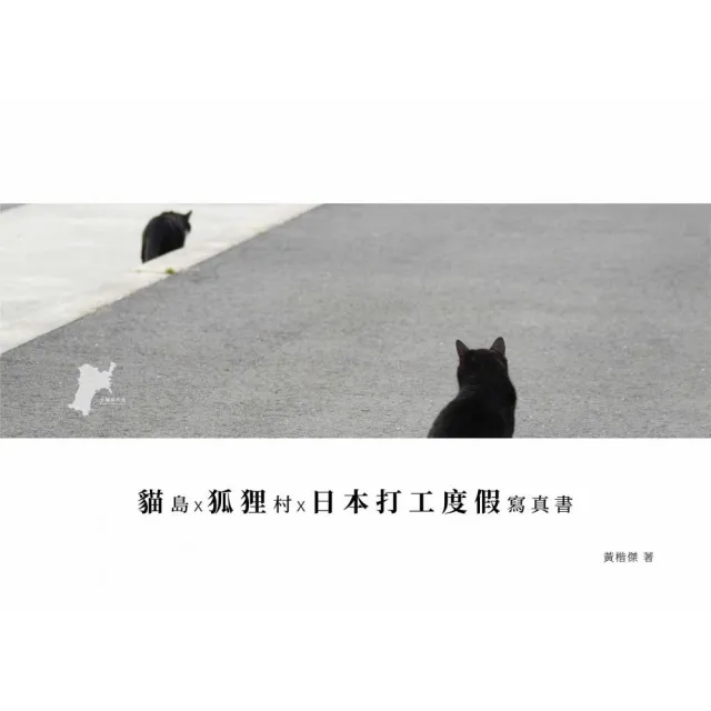 貓島X狐狸村X日本打工度假寫真書