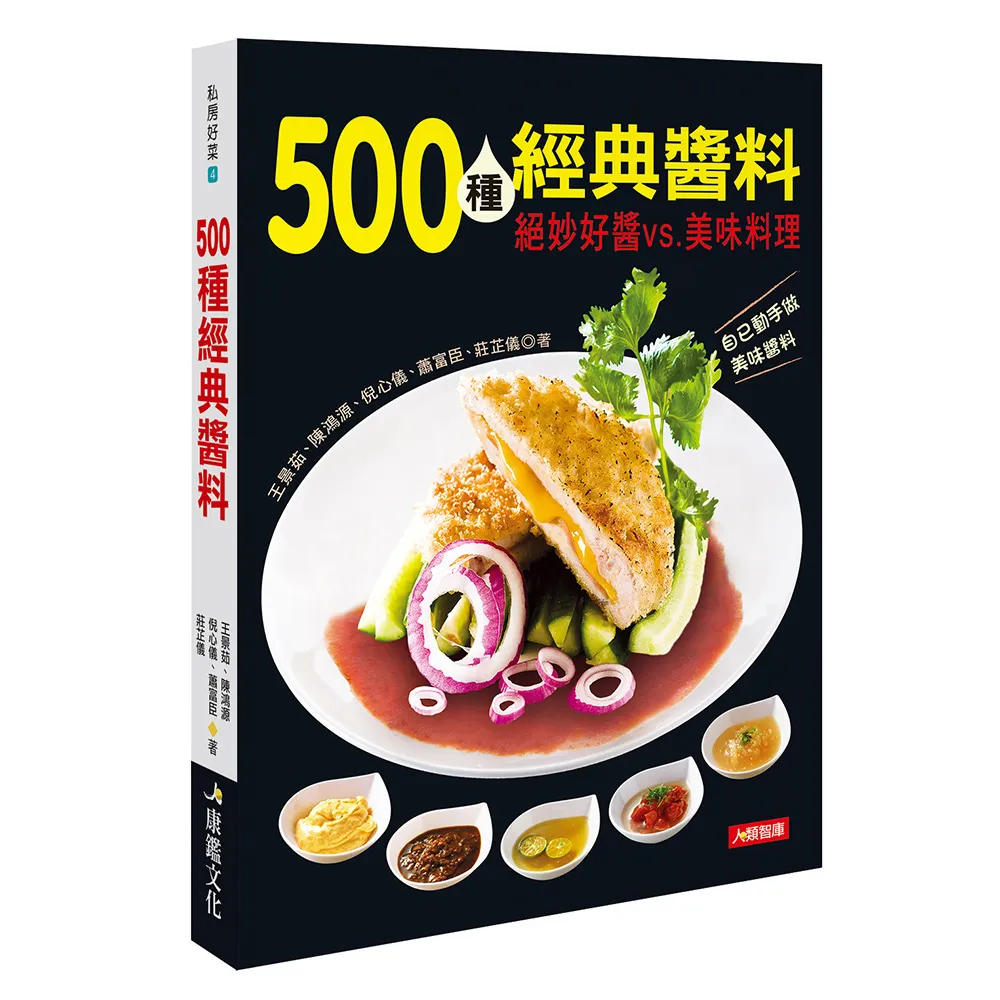 【人類智庫】500種經典醬料–絕妙好醬 VS 美味料理(私房好菜)