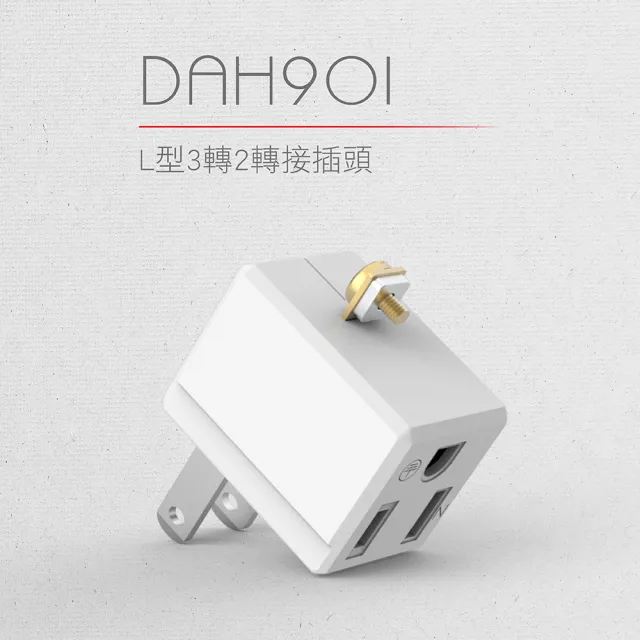 【DIKE】L型3轉2轉接 台灣製插頭(DAH901WT)