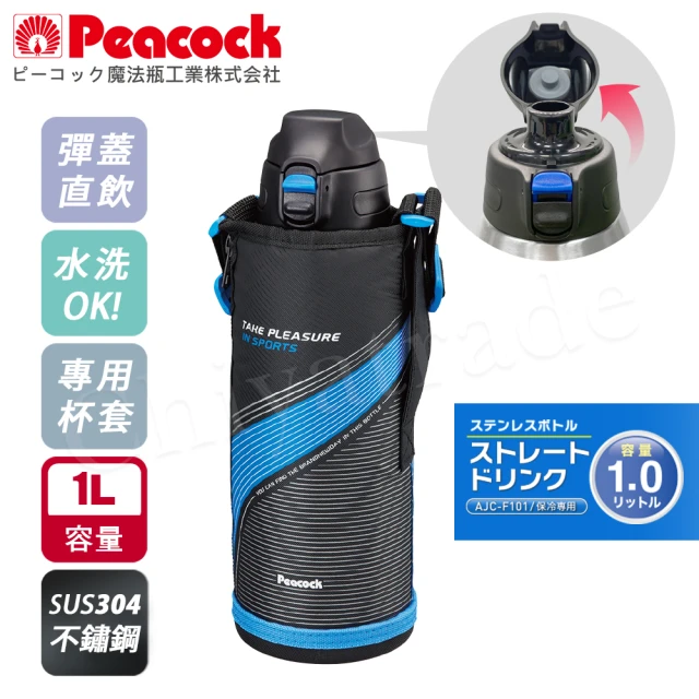 【Peacock 日本孔雀】極酷運動 直飲不鏽鋼保冷保溫杯 1000ML(附手提杯套+背帶)(保溫瓶)