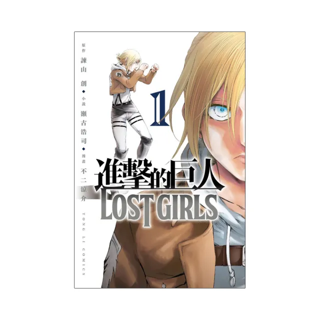 進擊的巨人 LOST GIRLS     1