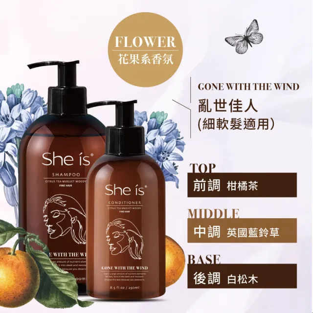 即期品【She is】控油蓬鬆系列潤髮乳250ml - 亂世佳人香氛(細軟髮質適用 保存期限至2025/05/08)