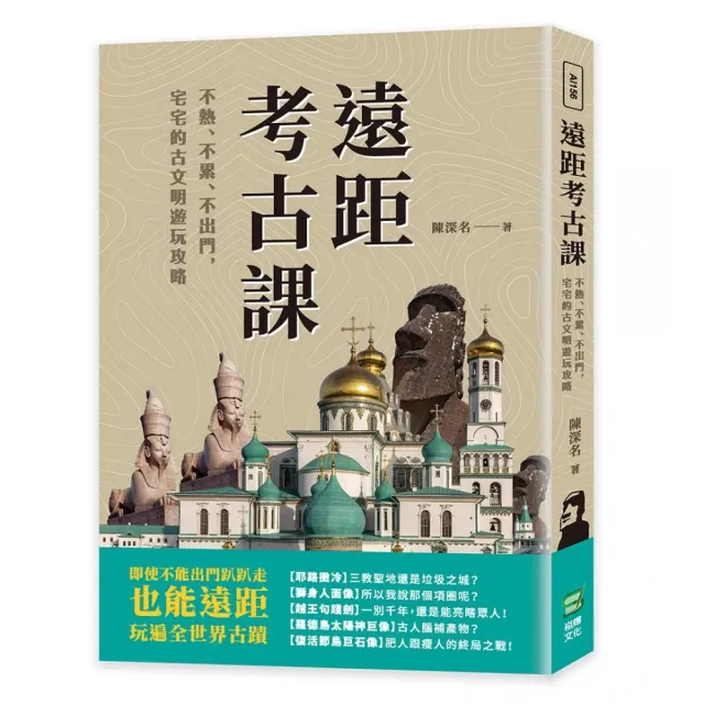 遠距考古課：不熱、不累、不出門，宅宅的古文明遊玩攻略