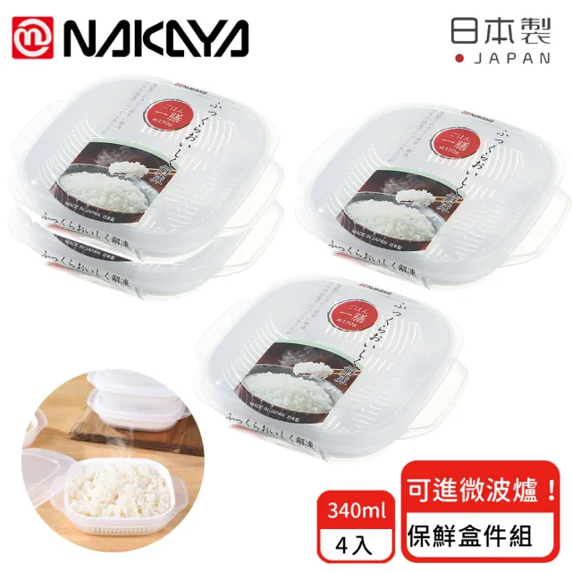 【日本NAKAYA】日本製可微波加熱雙層白飯保鮮盒340ML-4入組(保鮮盒 可微波 日本製)