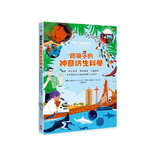 給孩子的神奇仿生科學：醫療、再生能源、環保塑膠、永續建築…未來厲害科技都是偷學大自然的！