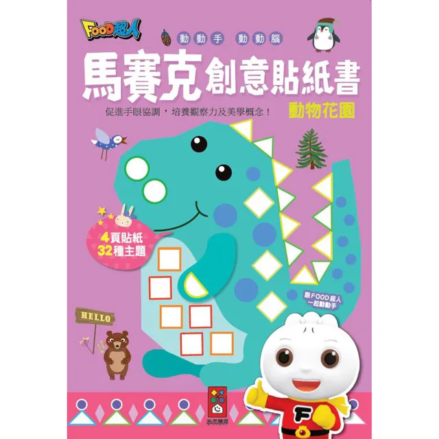 【風車圖書】動物花園(馬賽克創意貼紙書)