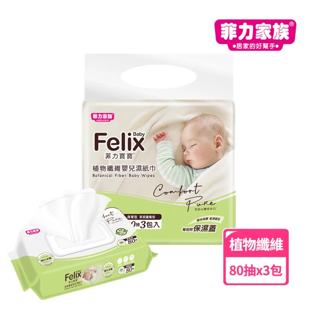 【菲力家族】菲力寶寶植物纖維濕紙巾(80抽x3入)