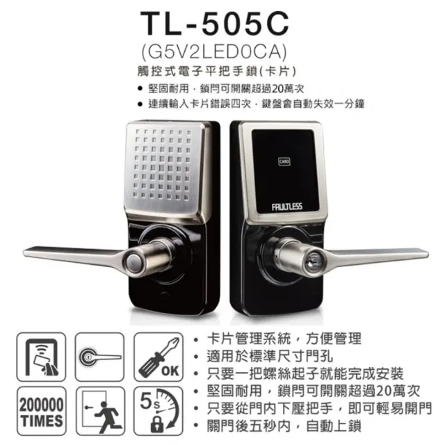 【FAULTLESS 加安牌】TL-505P 觸控式密碼水平把手電子鎖 G5V2LED(卡片感應)