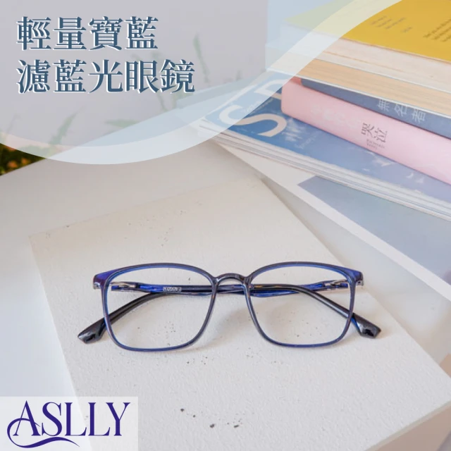【ASLLY】S1031輕量寶藍濾藍光眼鏡
