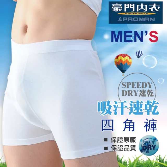 【PROMAN 豪門】4件組速乾棉男四角內褲-大廠M1125(透舒肌 /吸排內衣/保證原廠)