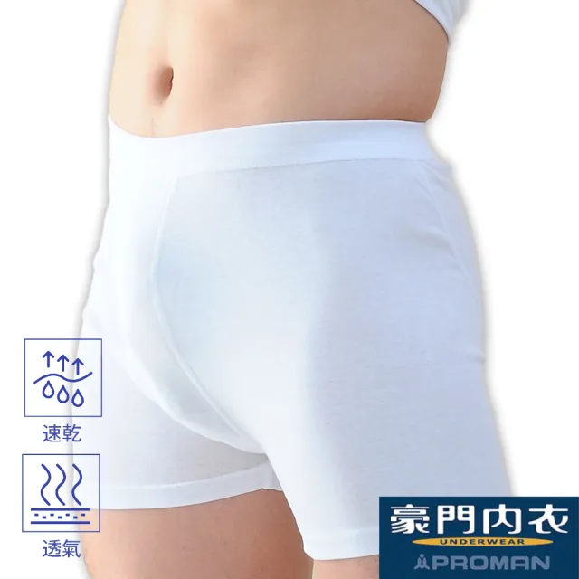 【PROMAN 豪門】4件組速乾棉男四角內褲-大廠M1125(透舒肌 /吸排內衣/保證原廠)