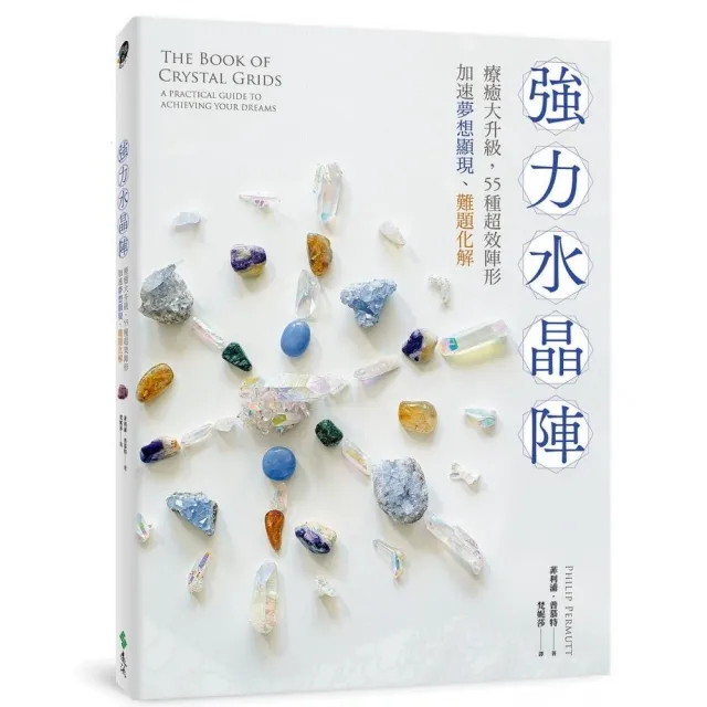 強力水晶陣:療癒大升級,55種超效陣形,加速夢想顯現、難題化解