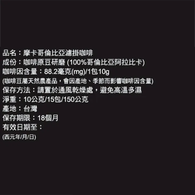 【Mocca 摩卡】哥倫比亞濾掛咖啡(10g/15包/盒)