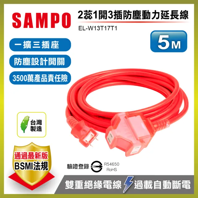 【SAMPO 聲寶】2蕊1開3插防塵動力延長線5M  EL-W13T17T1