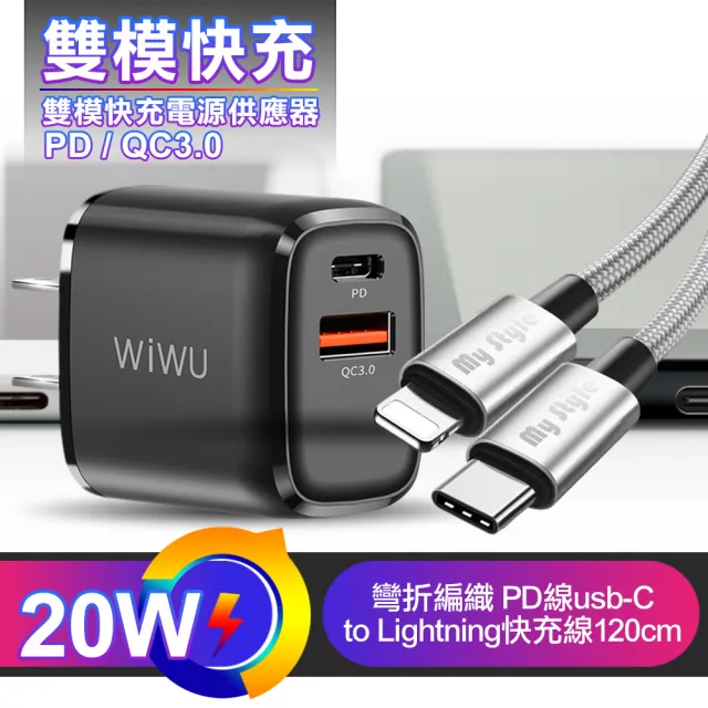 【WiWU】PD+QC3.0 20W雙模快充電源供應器+耐彎折Type-C to Lightning PD編織快充線120cm 黑色/銀色
