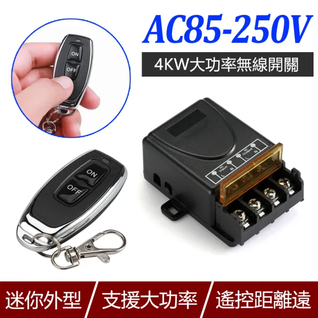 【台灣霓虹】250V 4KW大功率無線開關(AC85)