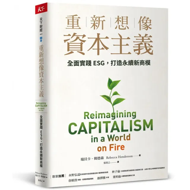 重新想像資本主義：全面實踐ESG，打造永續新商模 | 拾書所