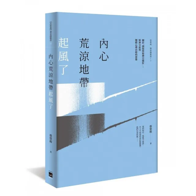 內心荒涼地帶起風了 關於「創傷與精神官能症」：精神分析對團體心理治療的想像 | 拾書所