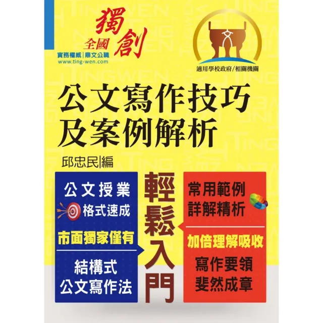 【公文寫作技巧及案例解析】（結構式公文寫作法．常用範例詳解精析）（3版） | 拾書所