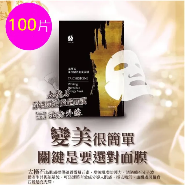 【太極石】淨白賦活能量面膜 4包共100片 25ml/片(面膜、保濕、緊緻、彈性、美白、活化)