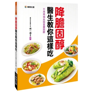 【人類智庫】降膽固醇醫生教你這樣吃–不用再抽血檢查膽固醇(飲食療方)