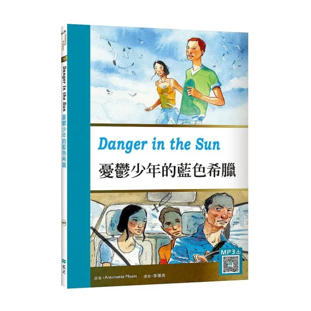 憂鬱少年的藍色希臘Danger in the Sun （25K彩圖英漢對照＋寂天雲隨身聽APP） | 拾書所
