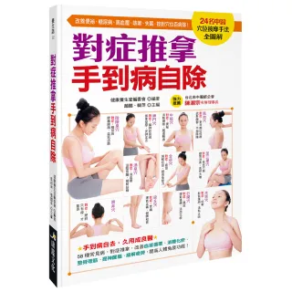 【人類智庫】對症推拿手到病自除–按對穴位百病除！(養生誌)